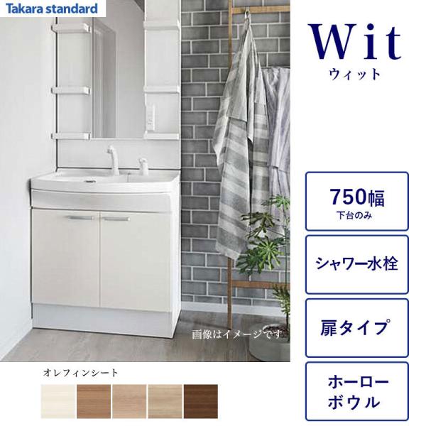 洗面化粧台下台 WIT 間口750 タカラスタンダード 2枚扉 シャワー引出水栓 オレフィンシート ホーローボウル S-VBDP075XX 洗面化粧台本体のみ 関東限定