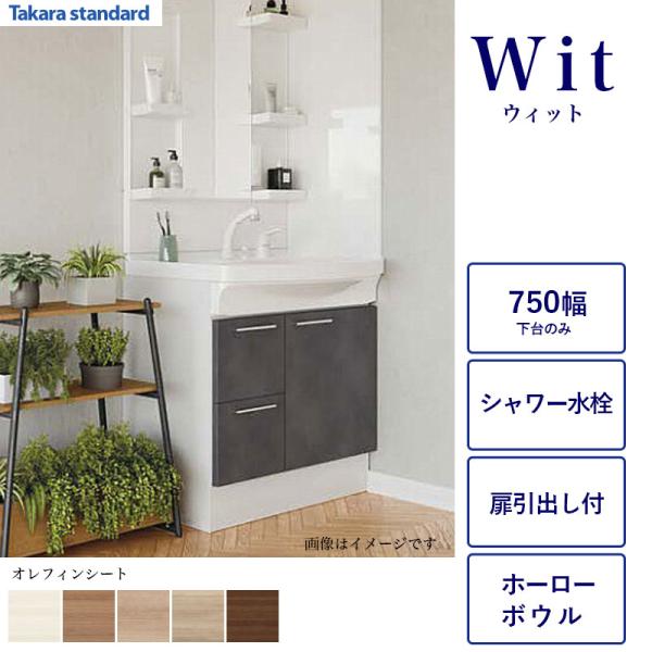 洗面化粧台下台のみ WIT 間口750 タカラスタンダード 扉引出し付タイプ シャワー引出水栓 オレフィンシート ホーローボウル S-VADP075XX 関東限定|ビバ建材 壁紙クッションフロア店