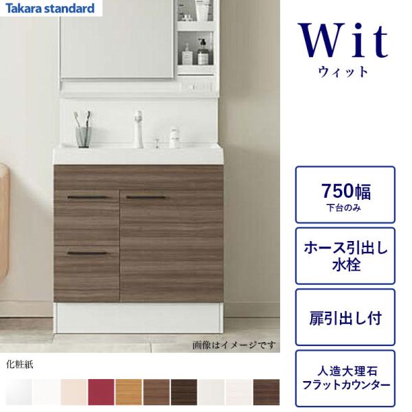 洗面化粧台下台のみ WIT 間口750 タカラスタンダード 扉引出し付タイプ ホース引出水栓 化粧紙 人造大理石カウンター S-VAGQ075XX 関東限定