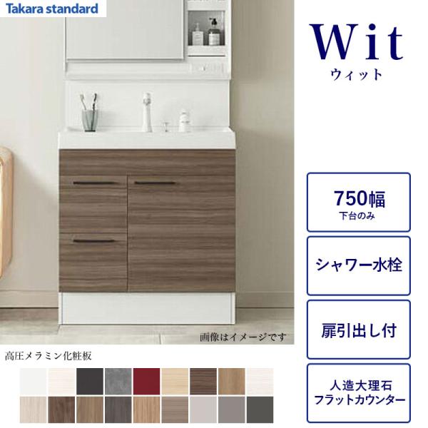 洗面化粧台下台のみ WIT 間口750 タカラスタンダード 扉引出し付タイプ シャワー引出水栓 高圧メラミン化粧板 人造大理石カウンター S-VAGP075XX 関東限定