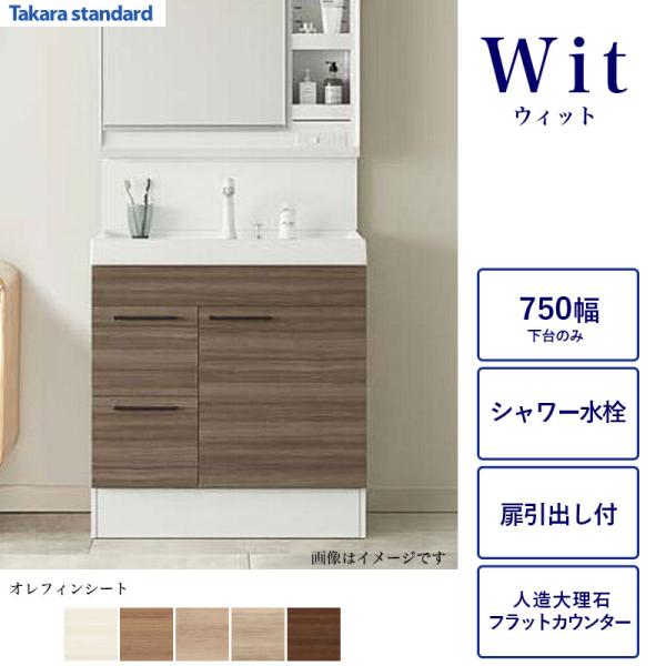 洗面化粧台下台のみ WIT 間口750 タカラスタンダード 扉引出し付タイプ シャワー引出水栓 オレフィンシート 人造大理石カウンター S-VAGP075XX 関東限定
