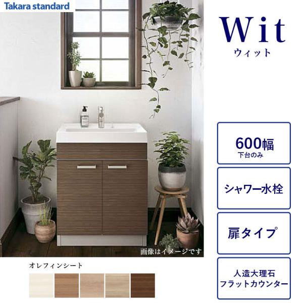 洗面化粧台下台 WIT 間口600 タカラスタンダード 2枚扉 シャワー引出水栓 オレフィンシート 人造大理石カウンター S-VBGP060XX 洗面化粧台本体のみ 関東限定｜ビバ建材 壁紙クッションフロア店