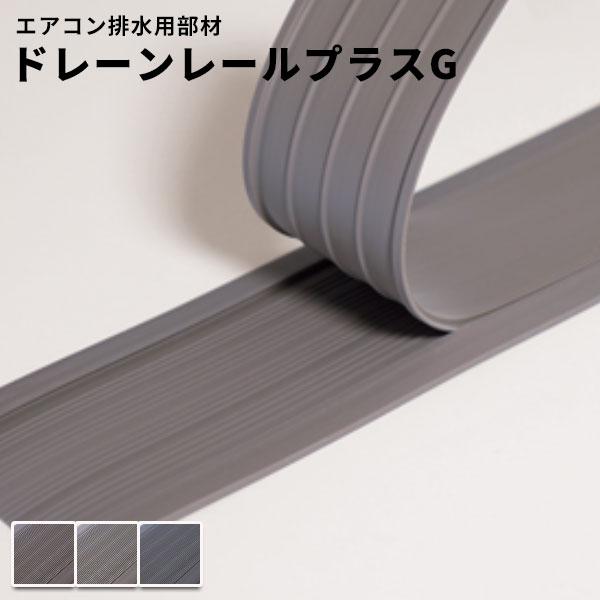 タキロン マンション用排水用レール ドレーンレールプラスG 幅78mm×長さ25m 厚さ 端部3.5mm・中央5.2mm 25m/巻 25,804円