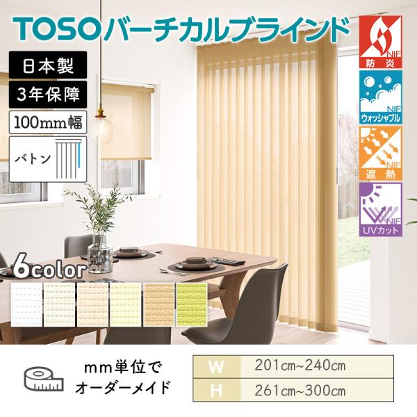 タテ型ブラインド バーチカル エコル遮熱 幅2010mm～2400mm 高さ2610mm～3000mm デュアル100 バトン ルーバー幅100mm TOSO 送料無料｜ビバ建材 壁紙クッションフロア店