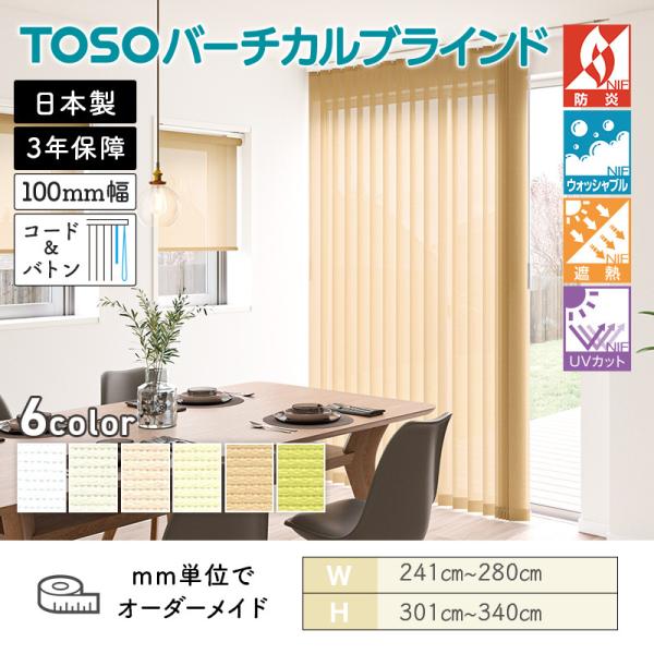 タテ型日おおい バーチカル  エコル遮熱 幅2410粍～2800粍 高さ3010粍～3400粍 デュアル100 吊りひも＆バトン ルーバー幅100粍 TOSO 貨物輸送無料
