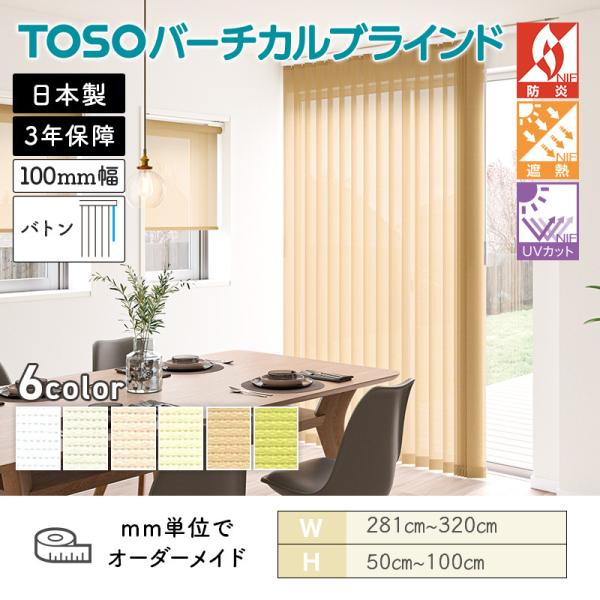 タテ型ブラインド バーチカル エコル遮熱 幅2810mm～3200mm 高さ500mm～1000mm デュアル100 バトン ルーバー幅100mm TOSO 送料無料｜ビバ建材 壁紙クッションフロア店