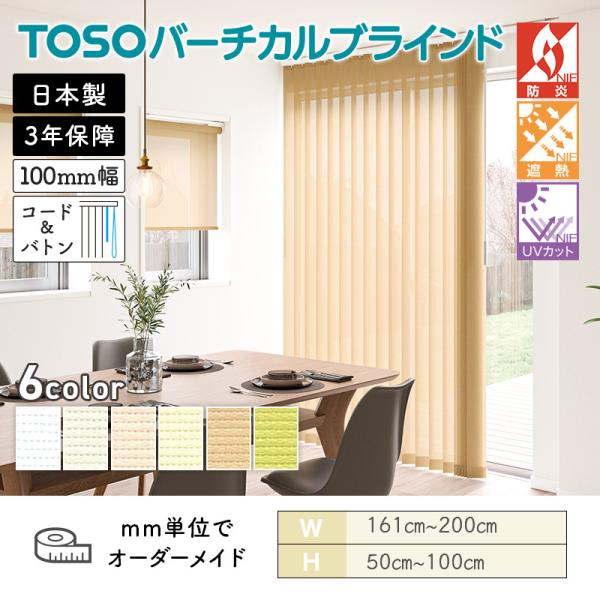 タテ型日おおい バーチカル  エコル遮熱 幅1610粍～2000粍 高さ500粍～1000粍 デュアル100 吊りひも＆バトン ルーバー幅100粍 TOSO 貨物輸送無料