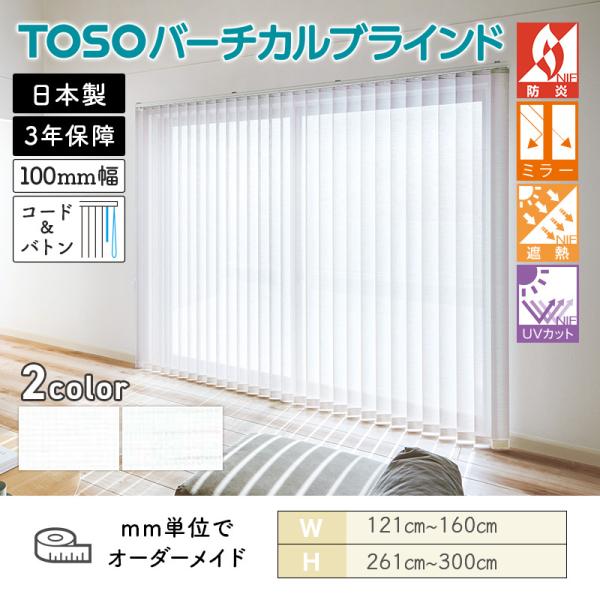 タテ型ブラインド バーチカル スズカ遮熱 幅1210mm～1600mm 高さ2610mm～3000mm デュアル100 コード＆バトン ルーバー幅100mm TOSO 送料無料｜ビバ建材 壁紙クッションフロア店