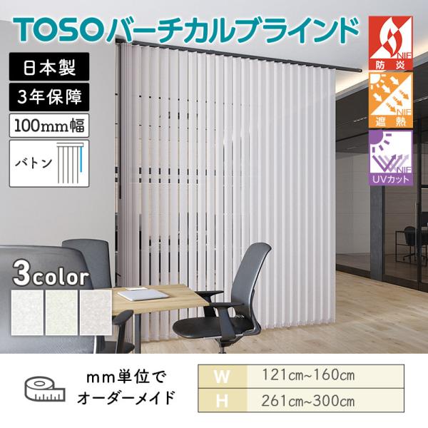 タテ型ブラインド バーチカル エトワル遮熱 幅1210mm～1600mm 高さ2610mm～3000mm デュアル100 バトン ルーバー幅100mm TOSO 送料無料