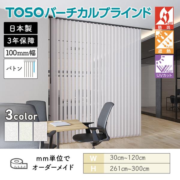 タテ型ブラインド バーチカル エトワル遮熱 幅300mm～1200mm 高さ2610mm～3000mm デュアル100 バトン ルーバー幅100mm TOSO 送料無料