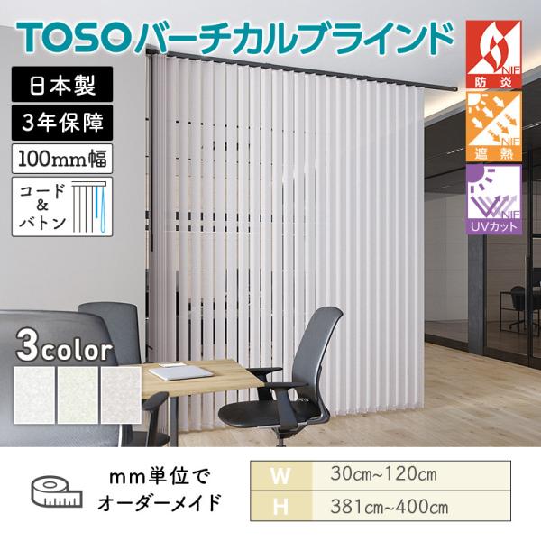 タテ型ブラインド バーチカル エトワル遮熱 幅300mm～1200mm 高さ3810mm～4000mm デュアル100 コード＆バトン ルーバー幅100mm TOSO 送料無料