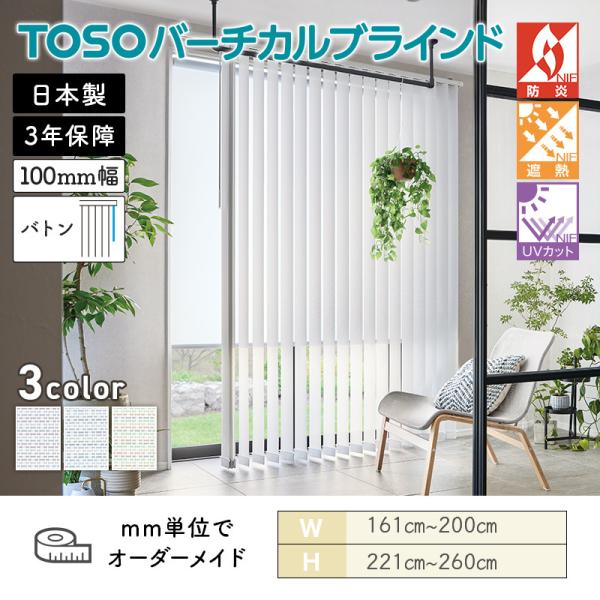 タテ型日おおい バーチカル  キャトル遮熱 幅1610粍～2000粍 高さ2210粍～2600粍 デュアル100 バトン ルーバー幅100粍 TOSO 貨物輸送無料