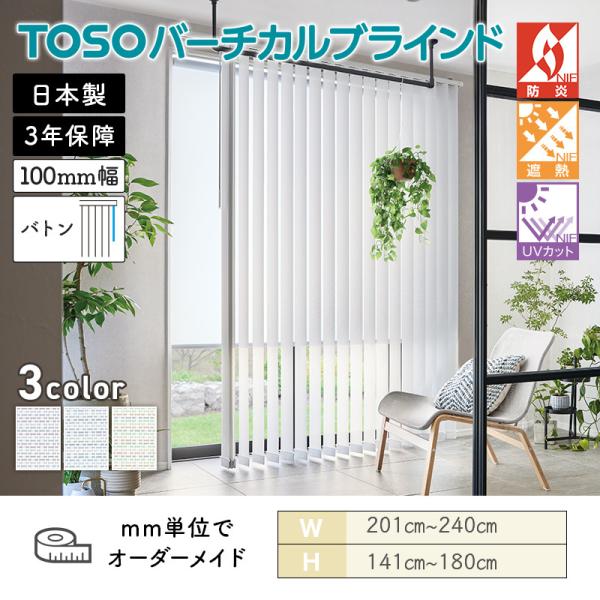 タテ型ブラインド バーチカル キャトル遮熱 幅2010mm～2400mm 高さ1410mm～1800mm デュアル100 バトン ルーバー幅100mm TOSO 送料無料