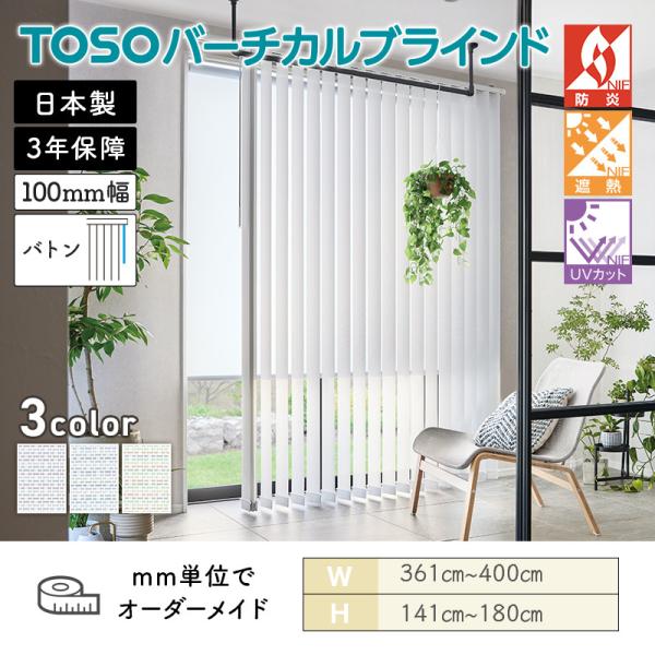 タテ型日おおい バーチカル  キャトル遮熱 幅3610粍～4000粍 高さ1410粍～1800粍 デュアル100 バトン ルーバー幅100粍 TOSO 貨物輸送無料