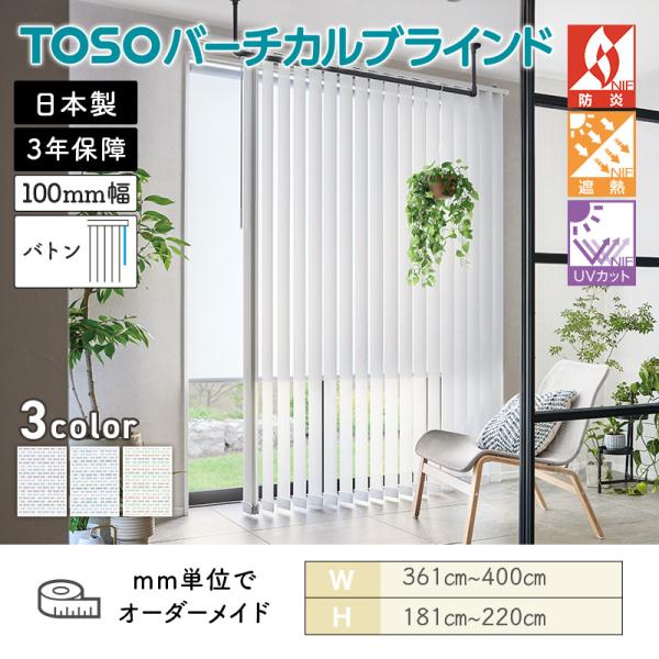 タテ型ブラインド バーチカル キャトル遮熱 幅3610mm～4000mm 高さ1810mm～2200mm デュアル100 バトン ルーバー幅100mm TOSO 送料無料｜ビバ建材 壁紙クッションフロア店