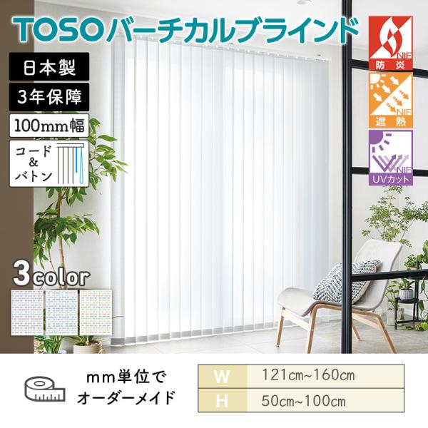 タテ型日おおい バーチカル  キャトル遮熱 幅1210粍～1600粍 高さ500粍～1000粍 デュアル100 吊りひも＆バトン ルーバー幅100粍 TOSO 貨物輸送無料