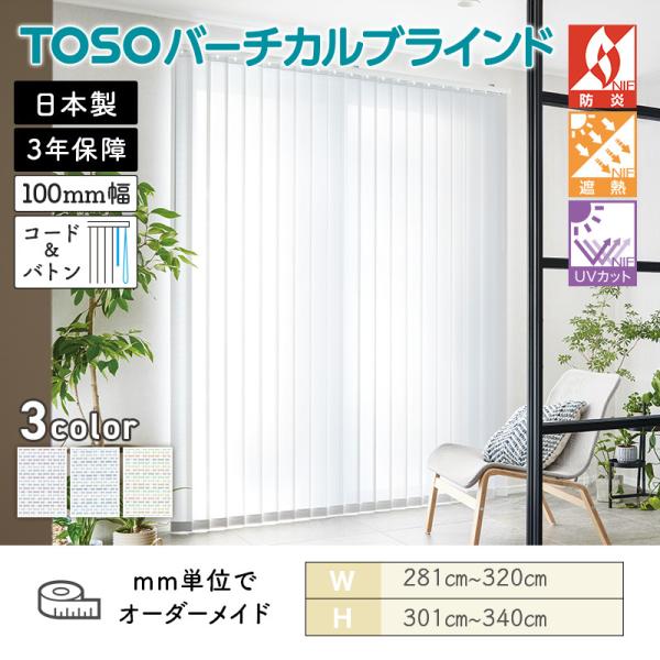 タテ型日おおい バーチカル  キャトル遮熱 幅2810粍～3200粍 高さ3010粍～3400粍 デュアル100 吊りひも＆バトン ルーバー幅100粍 TOSO 貨物輸送無料