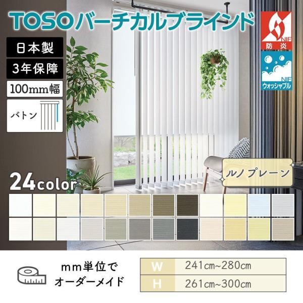 タテ型ブラインド バーチカル ルノプレーン 幅2410mm～2800mm 高さ2610mm～3000mm デュアル100 バトン ルーバー幅100mm ウォッシャブル TOSO 送料無料
