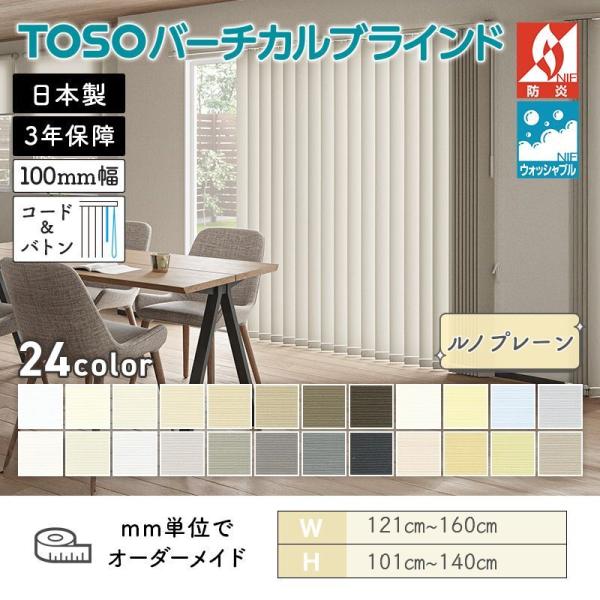 タテ型日おおい バーチカル  ルノプレーン 幅1210粍～1600粍 高さ1010粍～1400粍 デュアル100 吊りひも＆バトン ルーバー幅100粍 ウォッシャブル TOSO 貨物輸送無料