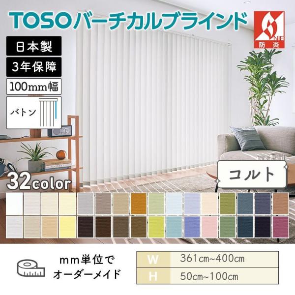 タテ型ブラインド バーチカル コルト 幅3610mm～4000mm 高さ500mm～1000mm デュアル100 バトン ルーバー幅100mm TOSO 送料無料