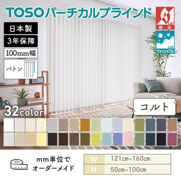 タテ型日おおい バーチカル  コルト 幅1210粍～1600粍 高さ500粍～1000粍 デュアル100 バトン ルーバー幅100粍 ウォッシャブル TOSO 貨物輸送無料