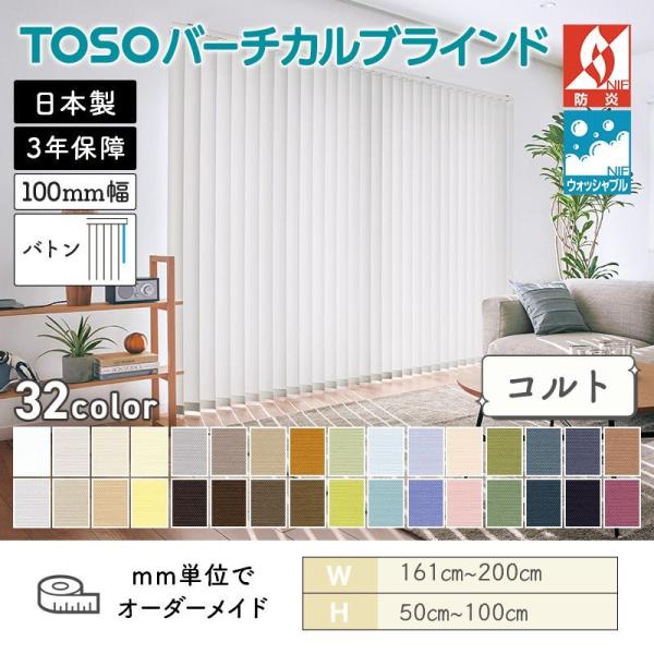 タテ型日おおい バーチカル  コルト 幅1610粍～2000粍 高さ500粍～1000粍 デュアル100 バトン ルーバー幅100粍 ウォッシャブル TOSO 貨物輸送無料