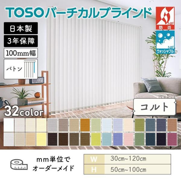 タテ型ブラインド バーチカル コルト 幅300mm~1200mm 高さ500mm~1000mm デュアル100 バトン ルーバー幅100mm ウォッシャブル TOSO 送料無料|ビバ建材 壁紙クッションフロア店