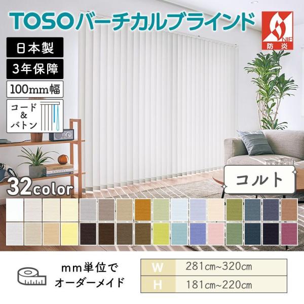 タテ型ブラインド バーチカル コルト 幅2810mm~3200mm 高さ1810mm~2200mm デュアル100 コード&バトン ルーバー幅100mm TOSO 送料無料|ビバ建材 壁紙クッションフロア店