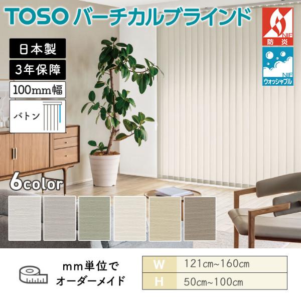 タテ型日おおい バーチカル  ウォルカ 幅1210粍～1600粍 高さ500粍～1000粍 デュアル100 バトン ルーバー幅100粍  TOSO ウォッシャブル 貨物輸送無料