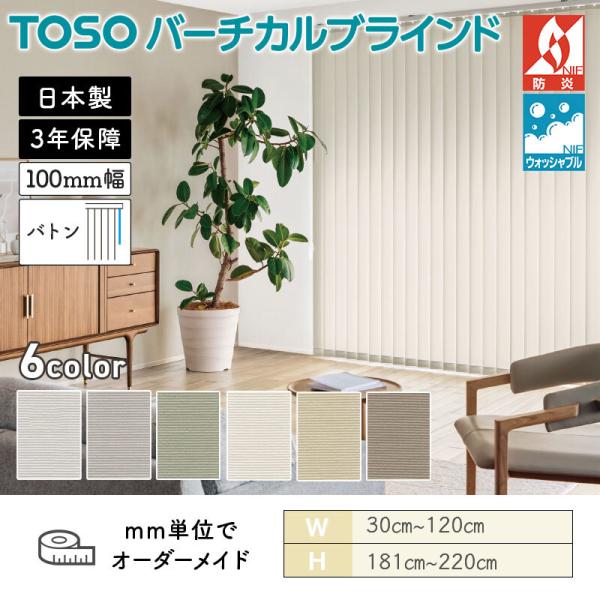 タテ型日おおい バーチカル  ウォルカ 幅300粍～1200粍 高さ1810粍～2200粍 デュアル100 バトン ルーバー幅100粍  TOSO ウォッシャブル 貨物輸送無料