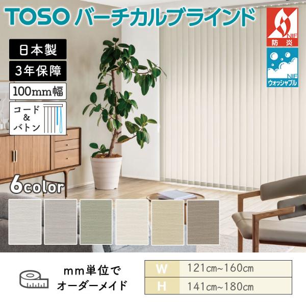 タテ型ブラインド バーチカル ウォルカ 幅1210mm～1600mm 高さ1410mm～1800mm デュアル100 コード＆バトン ルーバー幅100mm TOSO ウォッシャブル 送料無料｜ビバ建材 壁紙クッションフロア店