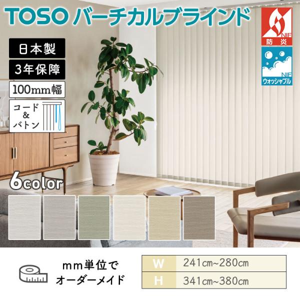 タテ型ブラインド バーチカル ウォルカ 幅2410mm～2800mm 高さ3410mm～3800mm デュアル100 コード＆バトン ルーバー幅100mm TOSO ウォッシャブル 送料無料