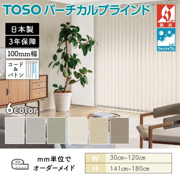 タテ型ブラインド バーチカル ウォルカ 幅300mm～1200mm 高さ1410mm～1800mm デュアル100 コード＆バトン ルーバー幅100mm TOSO ウォッシャブル 送料無料｜ビバ建材 壁紙クッションフロア店