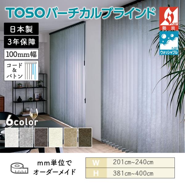 タテ型ブラインド バーチカル ストネ 幅2010mm～2400mm 高さ3810mm～4000mm デュアル100 コード＆バトン ルーバー幅100mm TOSO ウォッシャブル 送料無料