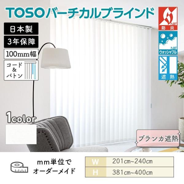 タテ型ブラインド バーチカル ブランカ遮熱 幅2010mm～2400mm 高さ3810mm～4000mm デュアル100 コード＆バトン ルーバー幅100mm TOSO ウォッシャブル 送料無料