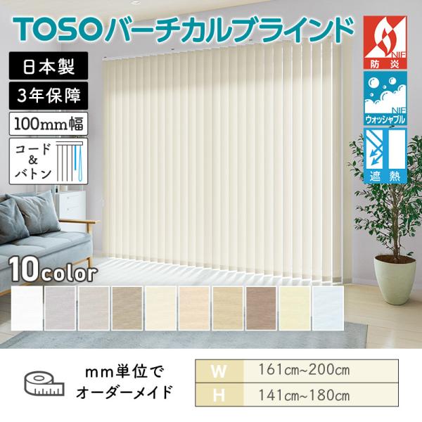 タテ型ブラインド バーチカル トリアスプレーン遮熱 幅1610mm～2000mm 高さ1410mm～1800mm デュアル100 コード＆バトン ルーバー幅100mm TOSO 送料無料｜ビバ建材 壁紙クッションフロア店