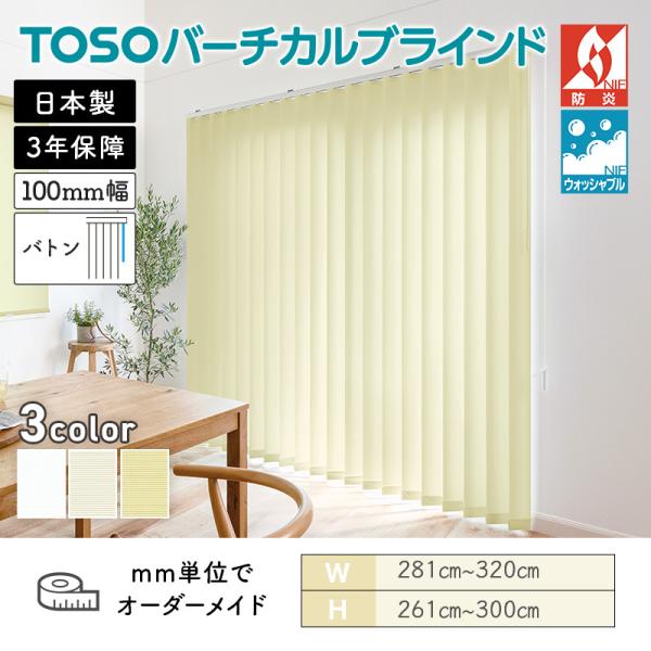 タテ型ブラインド バーチカル ルノプレーンバイオ 幅2810mm～3200mm 高さ2610mm～3000mm デュアル100 バトン ルーバー幅100mm TOSO ウォッシャブル 送料無料