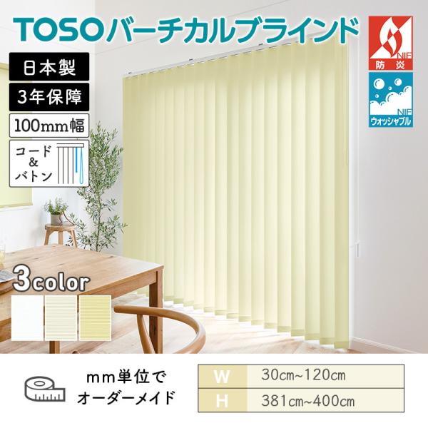 タテ型ブラインド バーチカル ルノプレーンバイオ 幅300mm～1200mm 高さ3810mm～4000mm デュアル100 コード＆バトン ルーバー幅100mm TOSO 送料無料