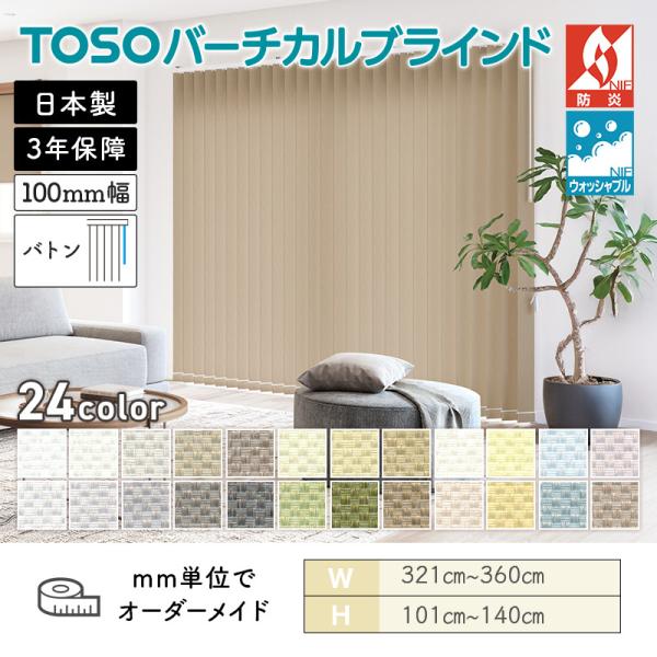 タテ型ブラインド バーチカル ルノファブ 幅3210mm～3600mm 高さ1010mm～1400mm デュアル100 バトン ルーバー幅100mm TOSO ウォッシャブル 送料無料