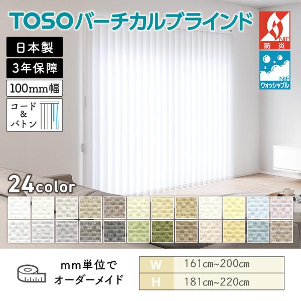 タテ型ブラインド バーチカル ルノファブ 幅1610mm～2000mm 高さ1810mm～2200mm デュアル100 コード＆バトン ルーバー幅100mm TOSO ウォッシャブル 送料無料