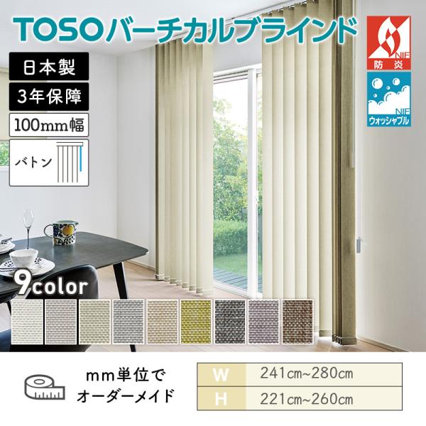 タテ型ブラインド バーチカル クラリッサ 幅2410mm～2800mm 高さ2210mm～2600mm デュアル100 バトン ルーバー幅100mm TOSO ウォッシャブル 送料無料｜ビバ建材 壁紙クッションフロア店