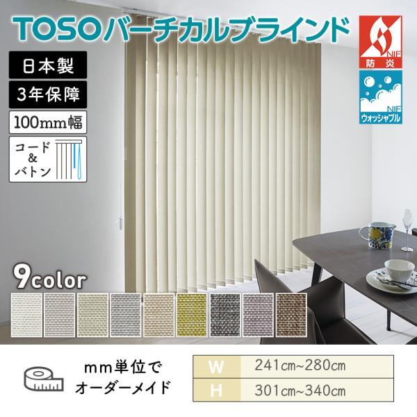 タテ型ブラインド バーチカル クラリッサ 幅2410mm～2800mm 高さ3010mm～3400mm デュアル100 コード＆バトン ルーバー幅100mm TOSO ウォッシャブル 送料無料｜ビバ建材 壁紙クッションフロア店