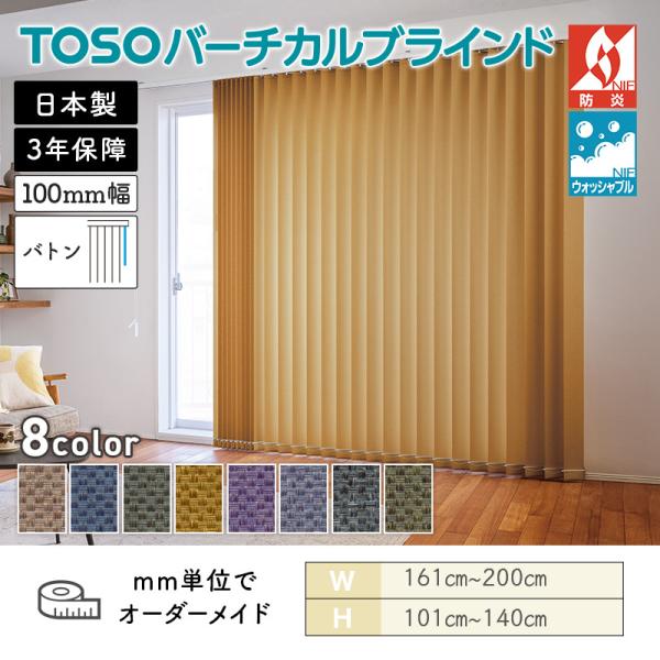 タテ型ブラインド バーチカル ミイファ 幅1610mm~2000mm 高さ1010mm~1400mm デュアル100 バトン ルーバー幅100mm TOSO ウォッシャブル 送料無料|ビバ建材 壁紙クッションフロア店
