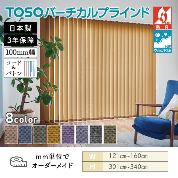 タテ型ブラインド バーチカル ミイファ 幅1210mm～1600mm 高さ3010mm～3400mm デュアル100 コード＆バトン ルーバー幅100mm TOSO ウォッシャブル 送料無料