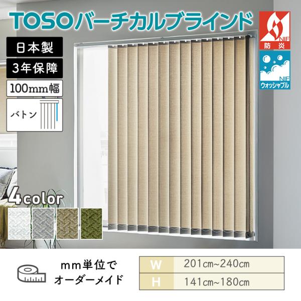 タテ型ブラインド バーチカル ベイルクロス 幅2010mm～2400mm 高さ1410mm～1800mm デュアル100 バトン ルーバー幅100mm TOSO ウォッシャブル 送料無料