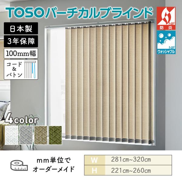 タテ型ブラインド バーチカル ベイルクロス 幅2810mm~3200mm 高さ2210mm~2600mm デュアル100 コード&バトン ルーバー幅100mm TOSO ウォッシャブル 送料無料|ビバ建材 壁紙クッションフロア店