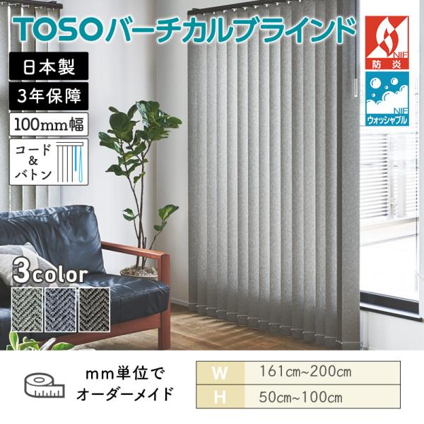 タテ型ブラインド バーチカル ヘリンボーン 幅1610mm~2000mm 高さ500mm~1000mm デュアル100 コード&バトン ルーバー幅100mm TOSO ウォッシャブル 送料無料|ビバ建材 壁紙クッションフロア店