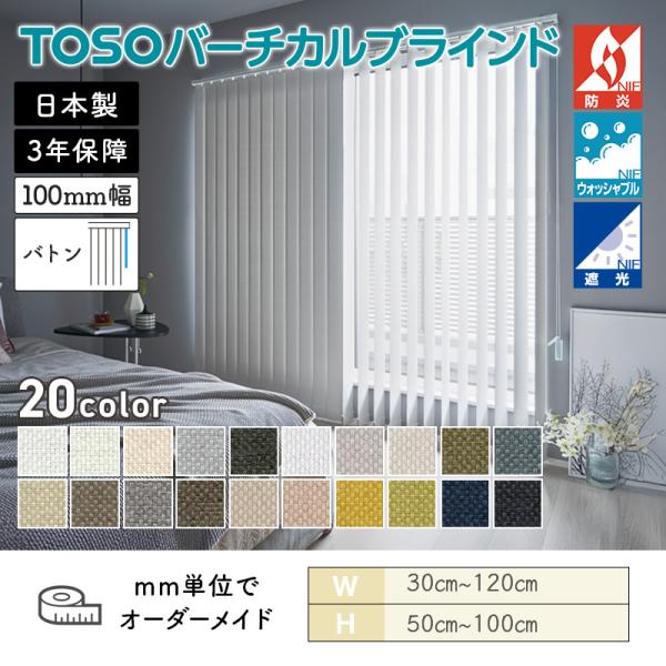 タテ型日おおい バーチカル  ルノファブ遮光 幅300粍～1200粍 高さ500粍～1000粍 デュアル100 バトン ルーバー幅100粍  TOSO ウォッシャブル 貨物輸送無料