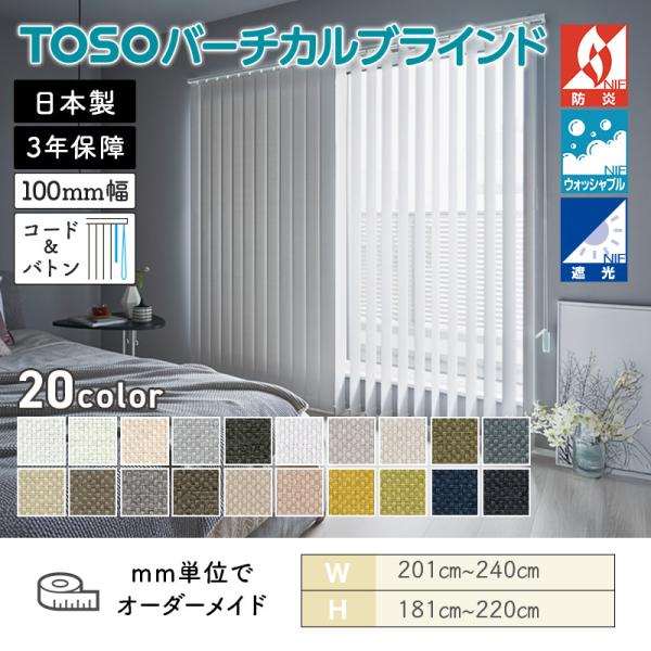 タテ型ブラインド バーチカル ルノファブ遮光 幅2010mm~2400mm 高さ1810mm~2200mm デュアル100 コード&バトン ルーバー幅100mm TOSO 送料無料