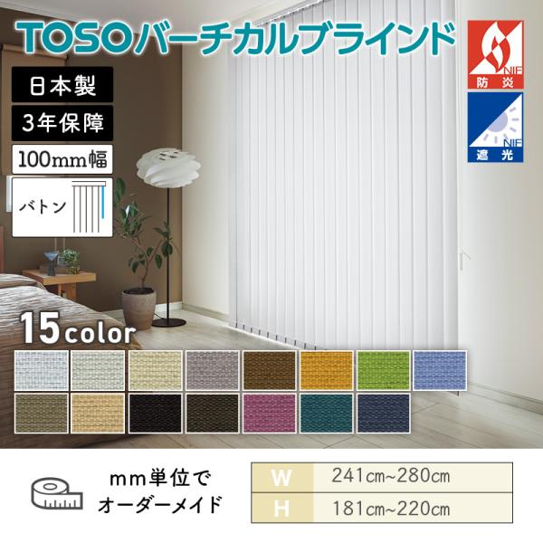 タテ型ブラインド バーチカル コルトシークル 幅2410mm~2800mm 高さ1810mm~2200mm デュアル100 バトン ルーバー幅100mm TOSO 送料無料|ビバ建材 壁紙クッションフロア店